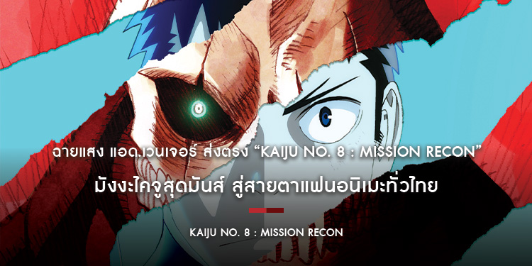 ฉายแสง แอด.เวนเจอร์ ส่งตรง “Kaiju No. 8 : Mission Recon” มังงะไคจูสุดมันส์ สู่สายตาแฟนอนิเมะทั่วไทย